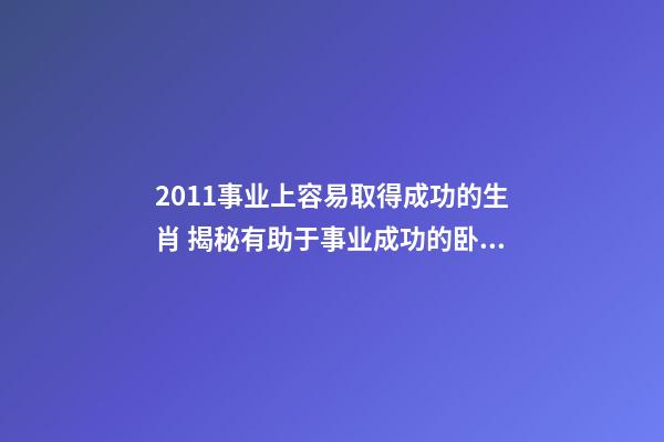 2011事业上容易取得成功的生肖 揭秘有助于事业成功的卧室风水